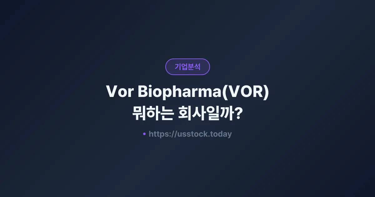 Vor Biopharma(VOR) 뭐하는 회사일까? - 주가 전망·실적·시총·관련주·본사 총정리
