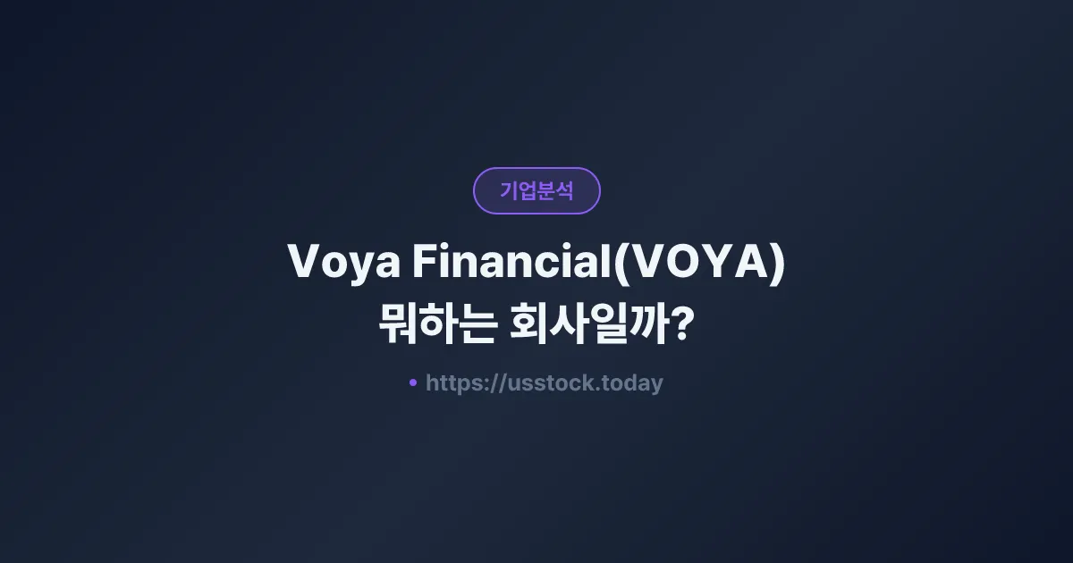 Voya Financial(VOYA) 뭐하는 회사일까? - 주가 전망·실적·시총·관련주·본사 총정리