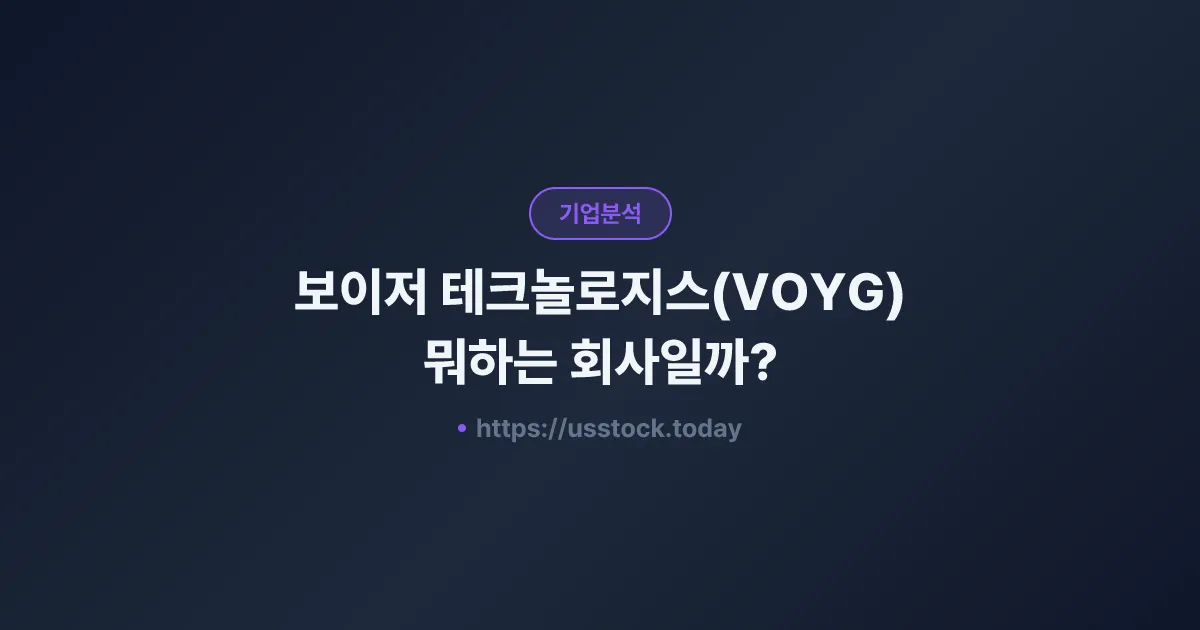 보이저 테크놀로지스(VOYG) 뭐하는 회사일까? - 주가 전망·실적·시총·관련주·본사 총정리