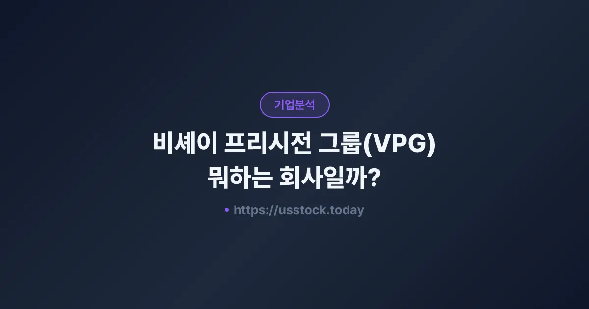 비셰이 프리시전 그룹(VPG) 뭐하는 회사일까? - 주가 전망·실적·시총·관련주·본사 총정리