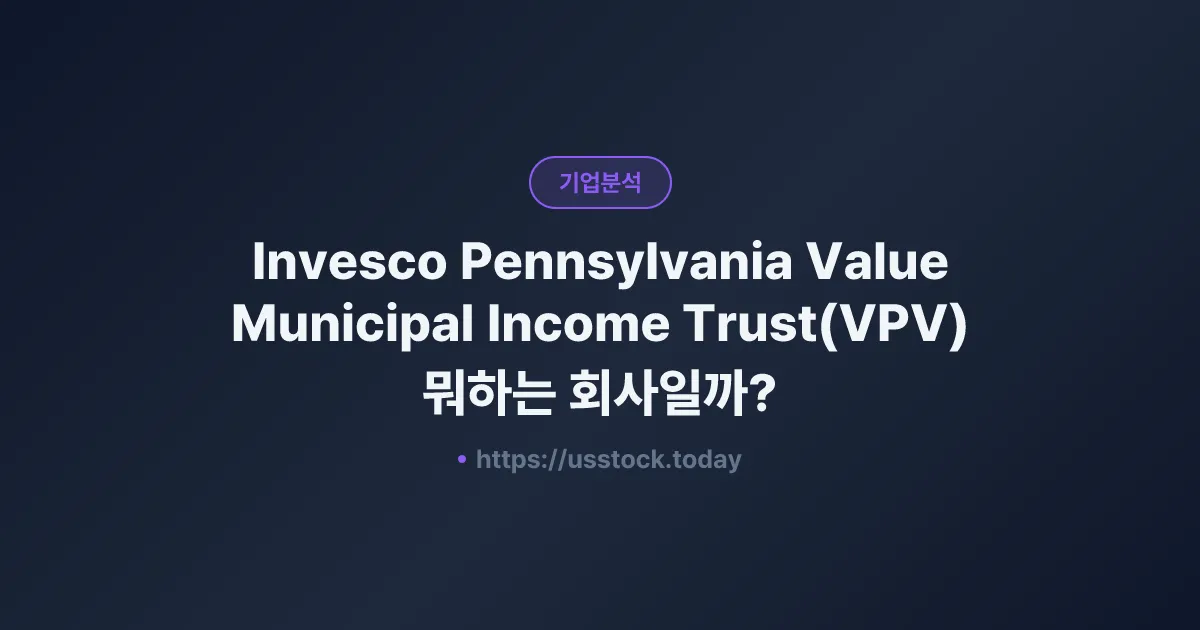 Invesco Pennsylvania Value Municipal Income Trust(VPV) 뭐하는 회사일까? - 주가 전망·실적·시총·관련주·본사 총정리