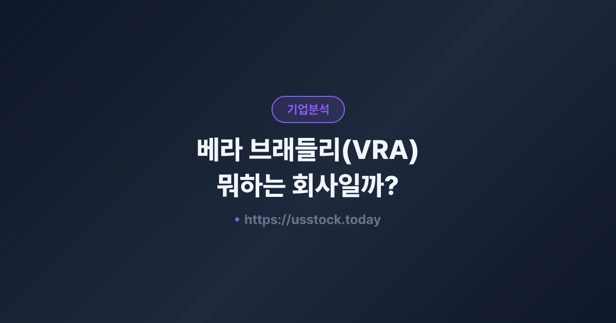 베라 브래들리(VRA) 뭐하는 회사일까? - 주가 전망·실적·시총·관련주·본사 총정리