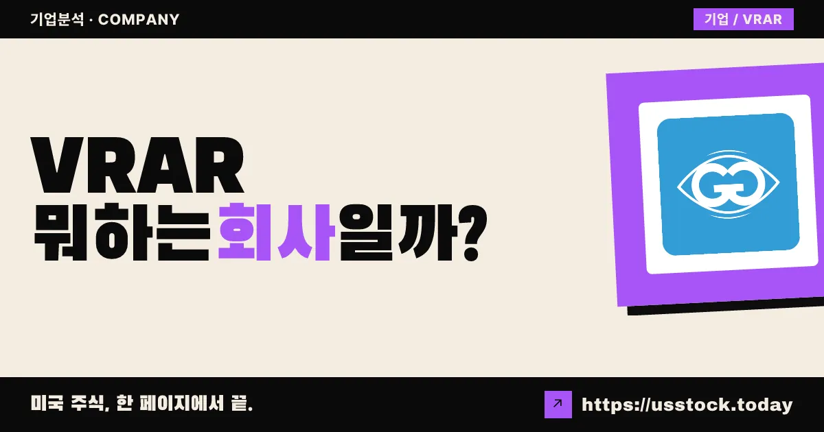 글림스 그룹(VRAR) 뭐하는 회사일까? - 주가 전망·실적·시총·관련주·본사 총정리