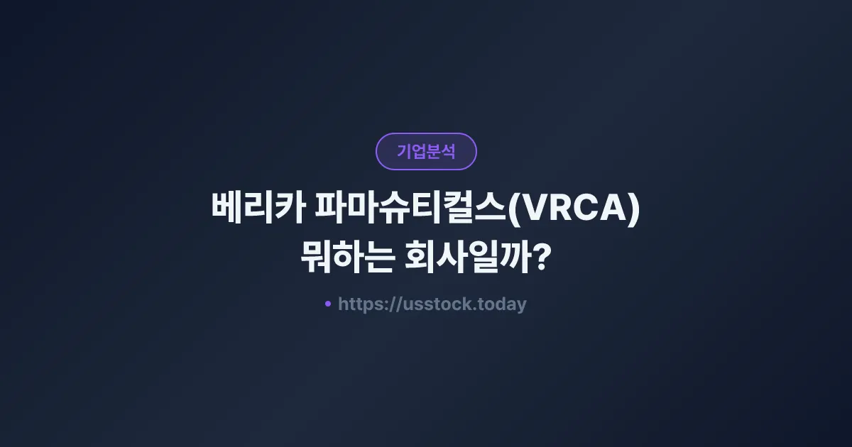 베리카 파마슈티컬스(VRCA) 뭐하는 회사일까? - 주가 전망·실적·시총·관련주·본사 총정리
