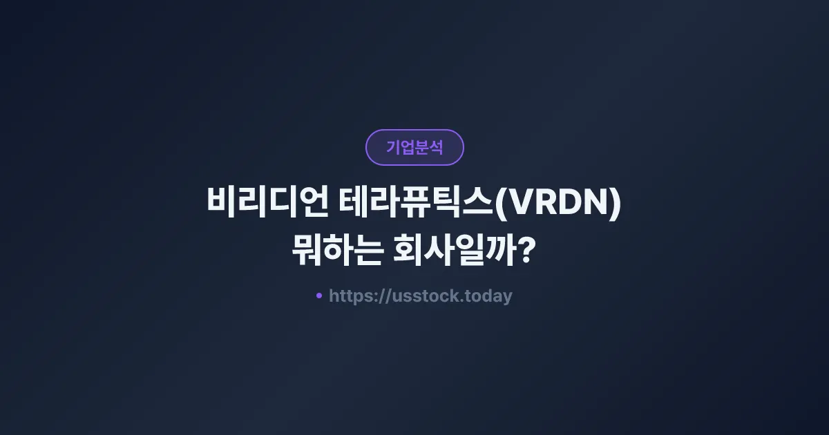 비리디언 테라퓨틱스(VRDN) 뭐하는 회사일까? - 주가 전망·실적·시총·관련주·본사 총정리