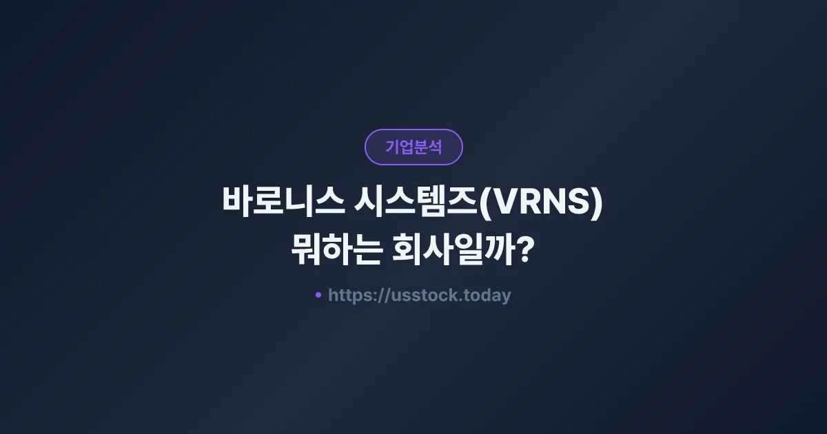 바로니스 시스템즈(VRNS) 뭐하는 회사일까? - 주가 전망·실적·시총·관련주·본사 총정리