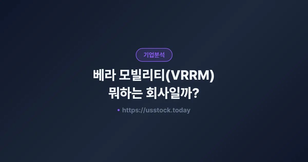 베라 모빌리티(VRRM) 뭐하는 회사일까? - 주가 전망·실적·시총·관련주·본사 총정리