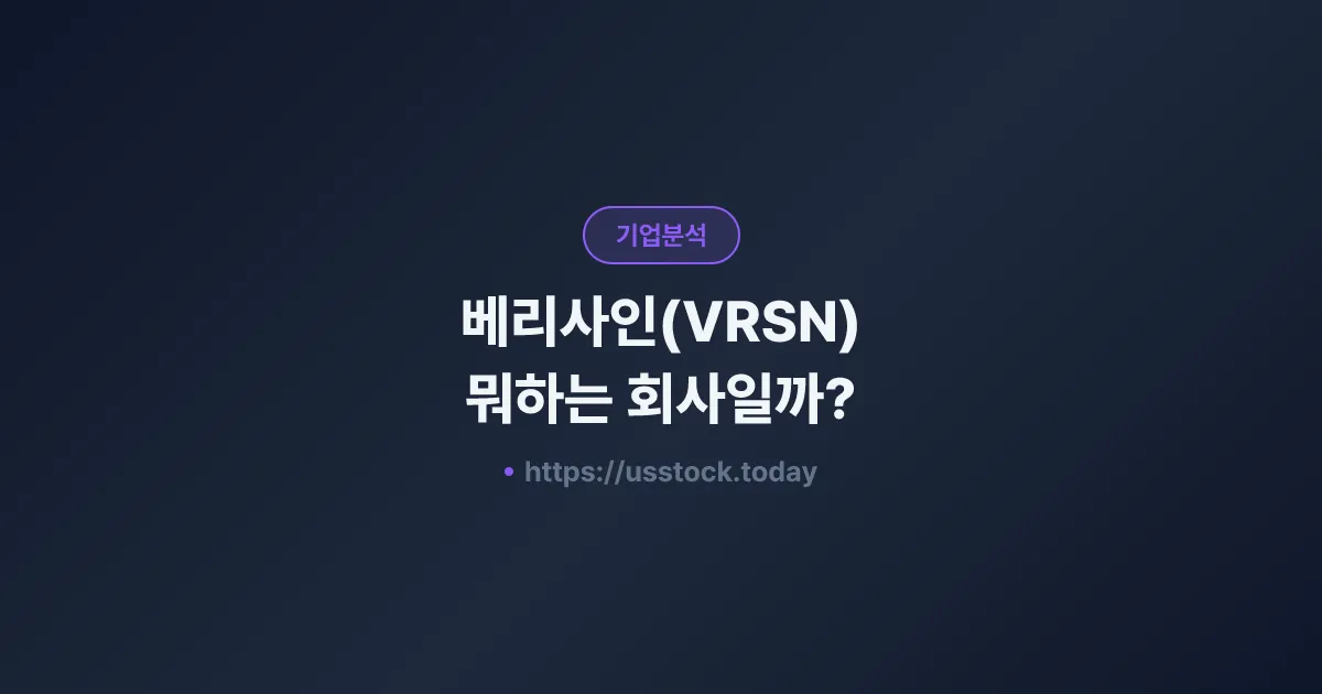 베리사인(VRSN) 뭐하는 회사일까? - 주가 전망·실적·시총·관련주·본사 총정리