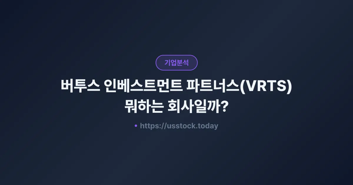 버투스 인베스트먼트 파트너스(VRTS) 뭐하는 회사일까? - 주가 전망·실적·시총·관련주·본사 총정리