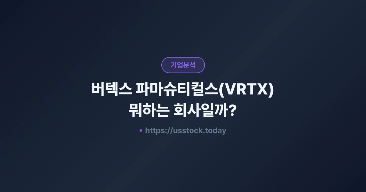 버텍스 파마슈티컬스(VRTX) 뭐하는 회사일까? - 주가 전망·실적·시총·관련주·본사 총정리