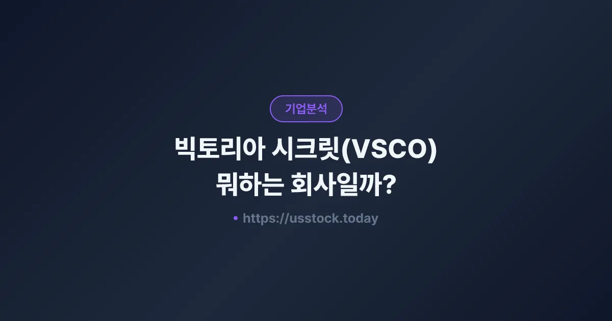 빅토리아 시크릿(VSCO) 뭐하는 회사일까? - 주가 전망·실적·시총·관련주·본사 총정리