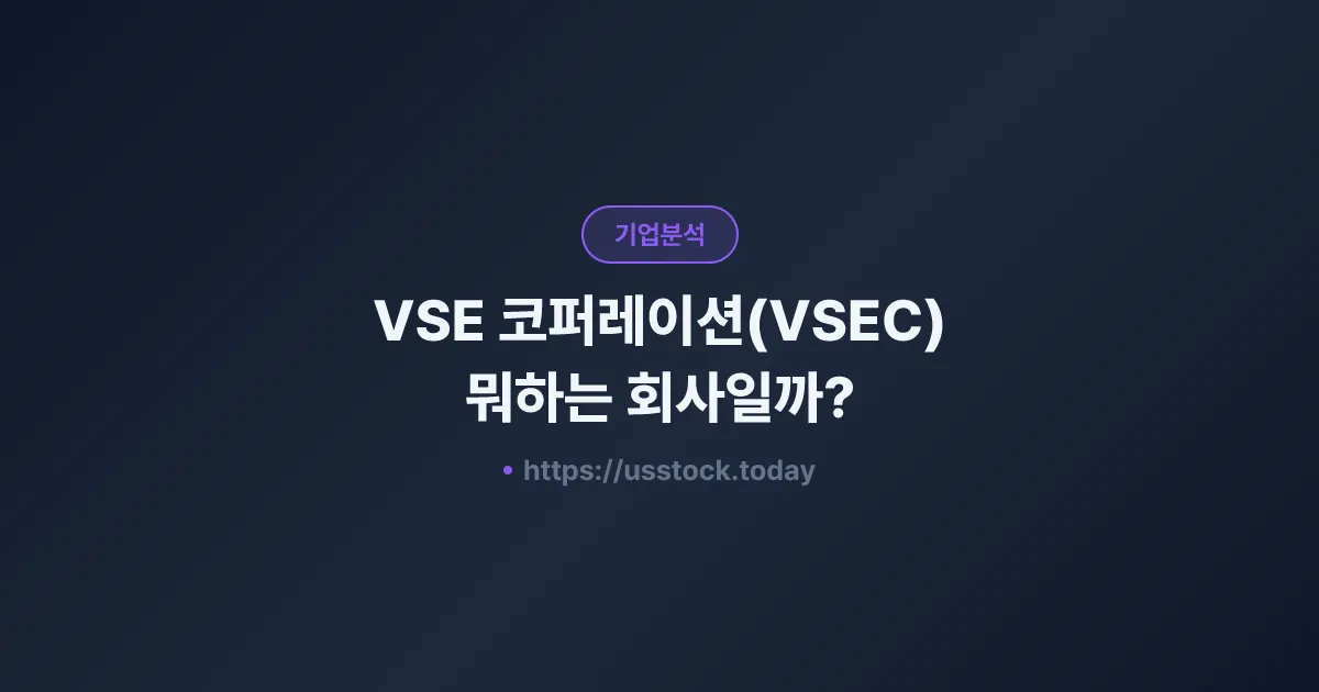 VSE 코퍼레이션(VSEC) 뭐하는 회사일까? - 주가 전망·실적·시총·관련주·본사 총정리