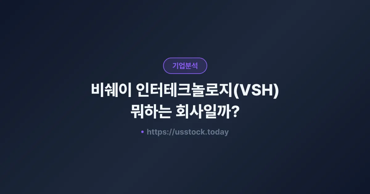 비쉐이 인터테크놀로지(VSH) 뭐하는 회사일까? - 주가 전망·실적·시총·관련주·본사 총정리