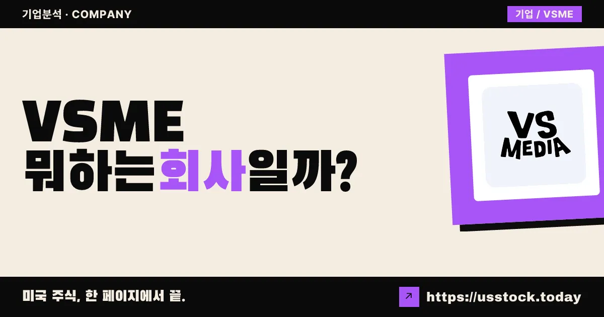 VS 미디어 홀딩스(VSME) 뭐하는 회사일까? - 주가 전망·실적·시총·관련주·본사 총정리
