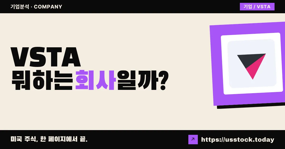바스타 플랫폼(VSTA) 뭐하는 회사일까? - 주가 전망·실적·시총·관련주·본사 총정리