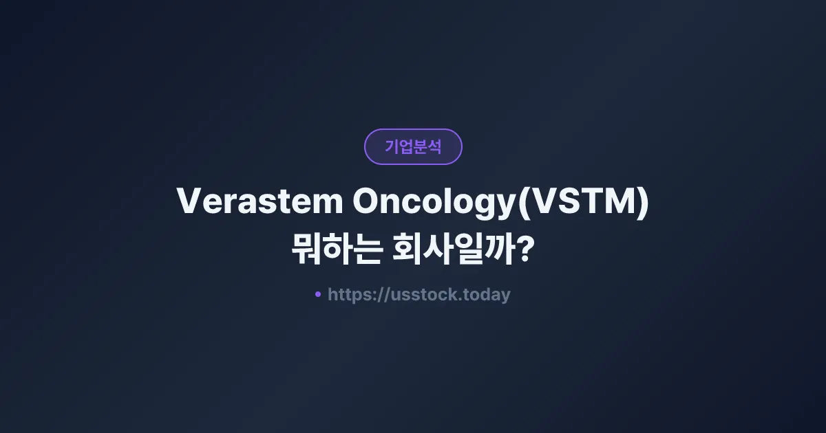 Verastem Oncology(VSTM) 뭐하는 회사일까? - 주가 전망·실적·시총·관련주·본사 총정리