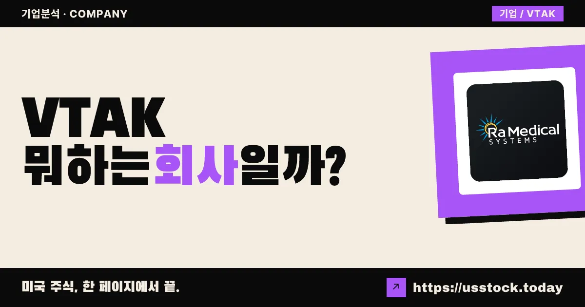 카테터 프리시전(VTAK) 뭐하는 회사일까? - 주가 전망·실적·시총·관련주·본사 총정리