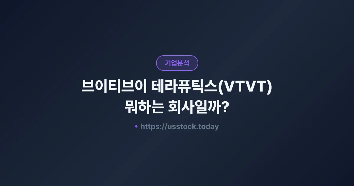 브이티브이 테라퓨틱스(VTVT) 뭐하는 회사일까? - 주가 전망·실적·시총·관련주·본사 총정리
