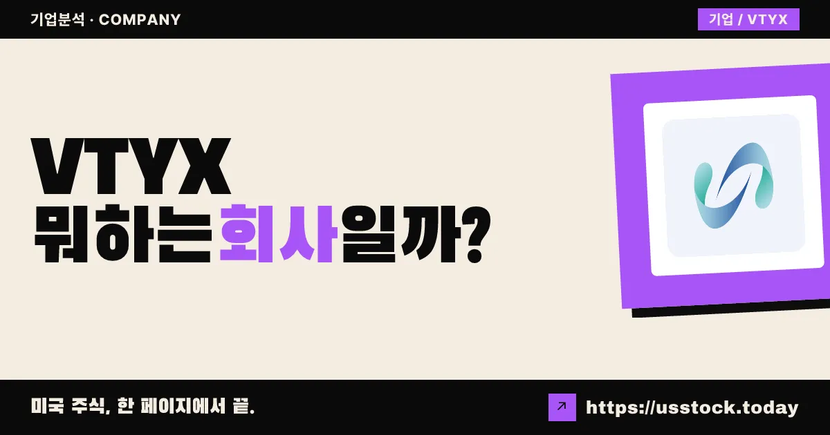 벤틱스(VTYX) 뭐하는 회사일까? - 주가 전망·실적·시총·관련주·본사 총정리