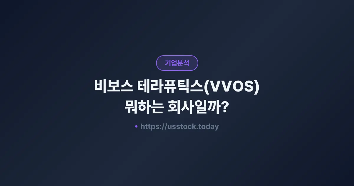 비보스 테라퓨틱스(VVOS) 뭐하는 회사일까? - 주가 전망·실적·시총·관련주·본사 총정리
