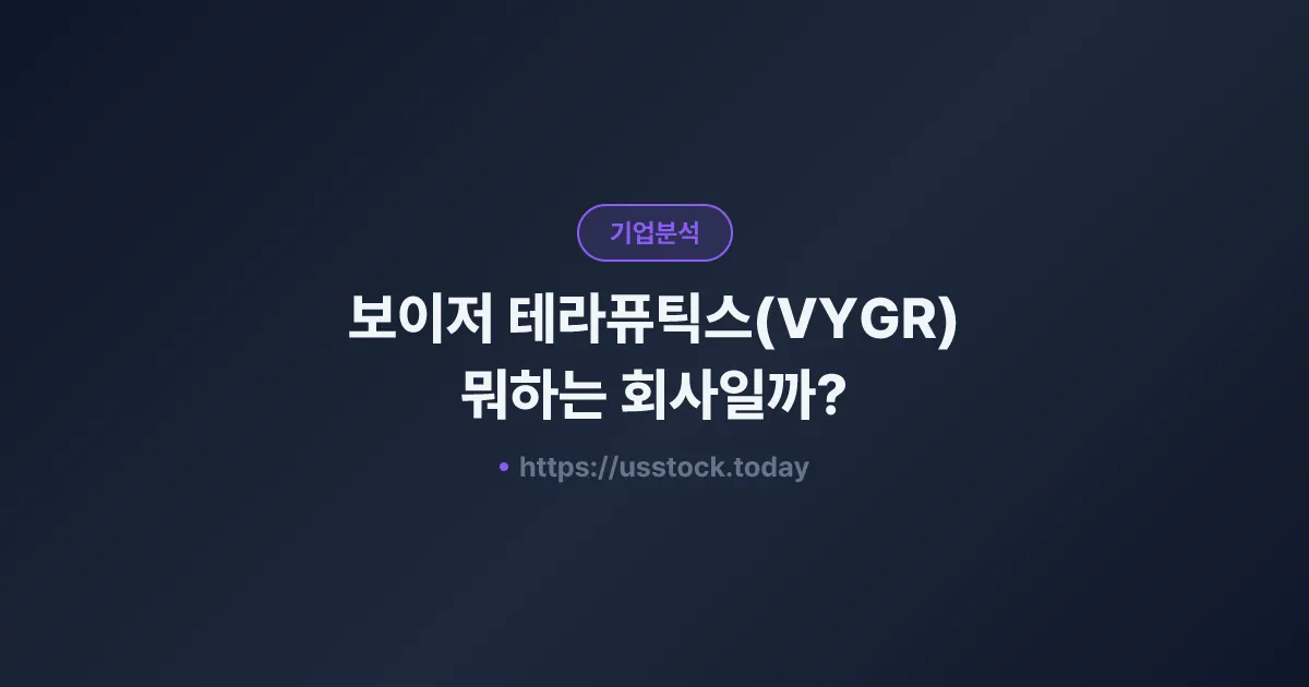 보이저 테라퓨틱스(VYGR) 뭐하는 회사일까? - 주가 전망·실적·시총·관련주·본사 총정리
