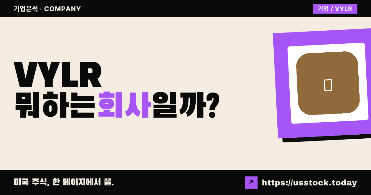 바일러(VYLR) 뭐하는 회사일까? - 주가 전망·실적·시총·관련주·본사 총정리