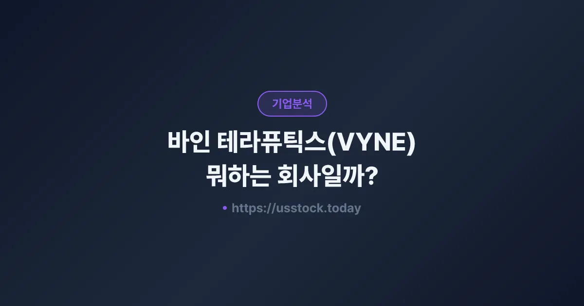 바인 테라퓨틱스(VYNE) 뭐하는 회사일까? - 주가 전망·실적·시총·관련주·본사 총정리