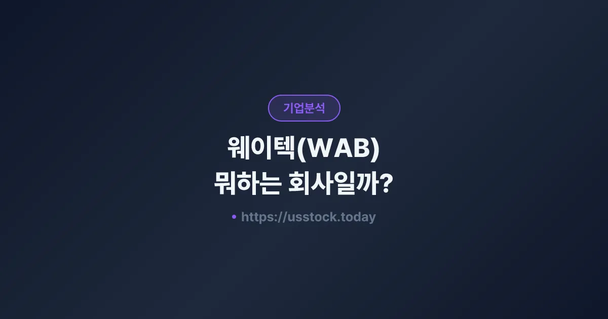 웨이텍(WAB) 뭐하는 회사일까? - 주가 전망·실적·시총·관련주·본사 총정리