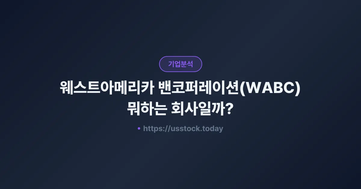 웨스트아메리카 밴코퍼레이션(WABC) 뭐하는 회사일까? - 주가 전망·실적·시총·관련주·본사 총정리