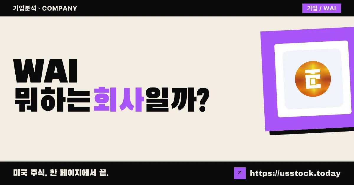 톱 킹윈(WAI) 뭐하는 회사일까? - 주가 전망·실적·시총·관련주·본사 총정리