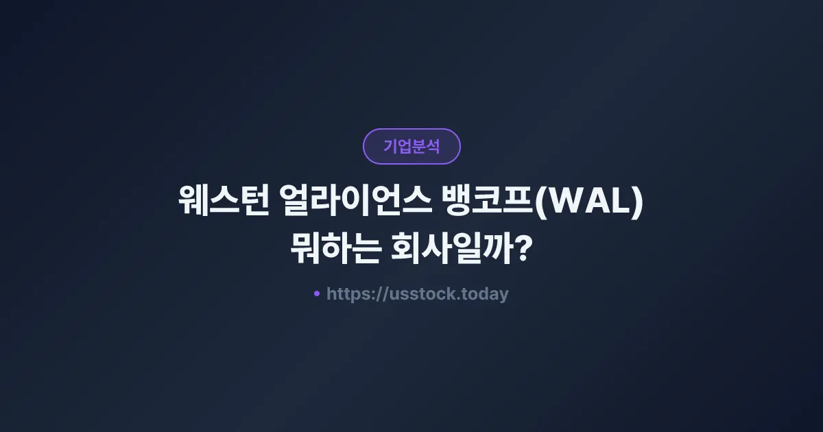 웨스턴 얼라이언스 뱅코프(WAL) 뭐하는 회사일까? - 주가 전망·실적·시총·관련주·본사 총정리