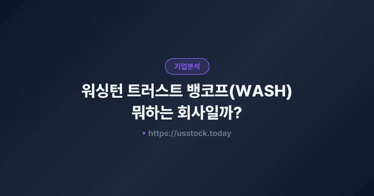 워싱턴 트러스트 뱅코프(WASH) 뭐하는 회사일까? - 주가 전망·실적·시총·관련주·본사 총정리