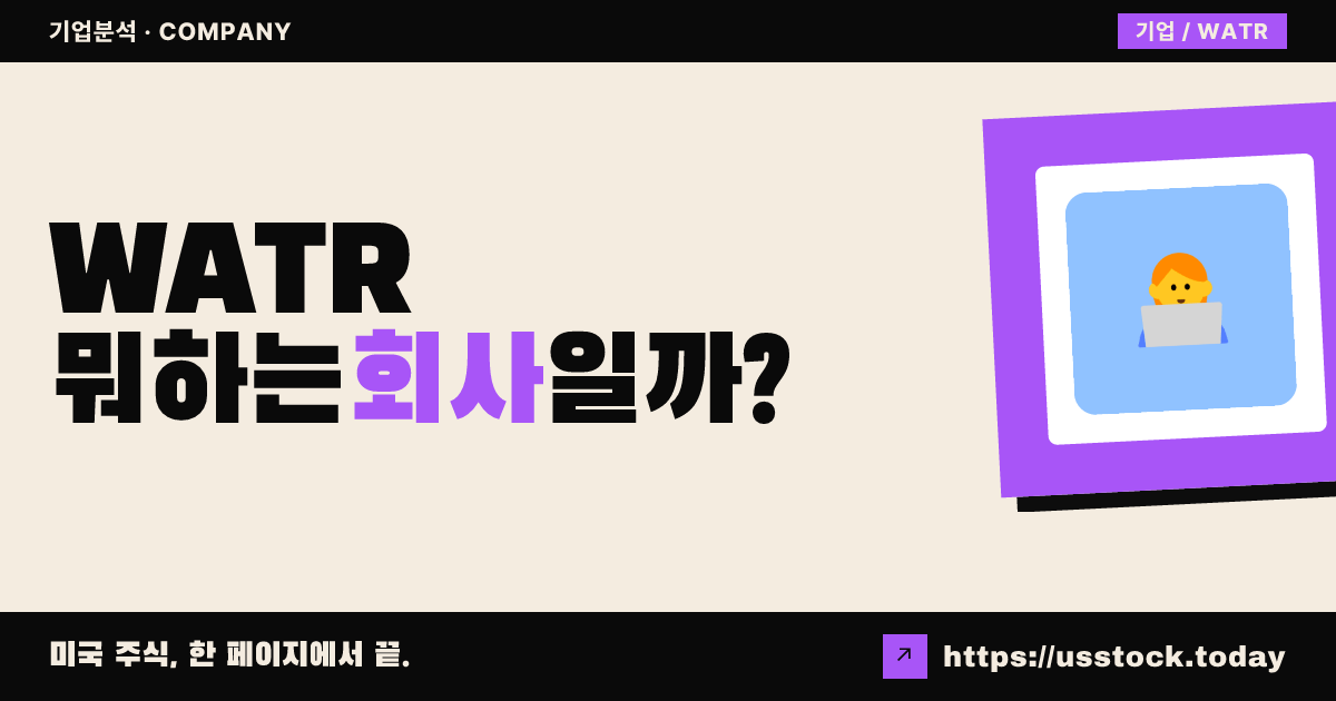 에어 워터 벤처스(WATR) 뭐하는 회사일까? - 주가 전망·실적·시총·관련주·본사 총정리