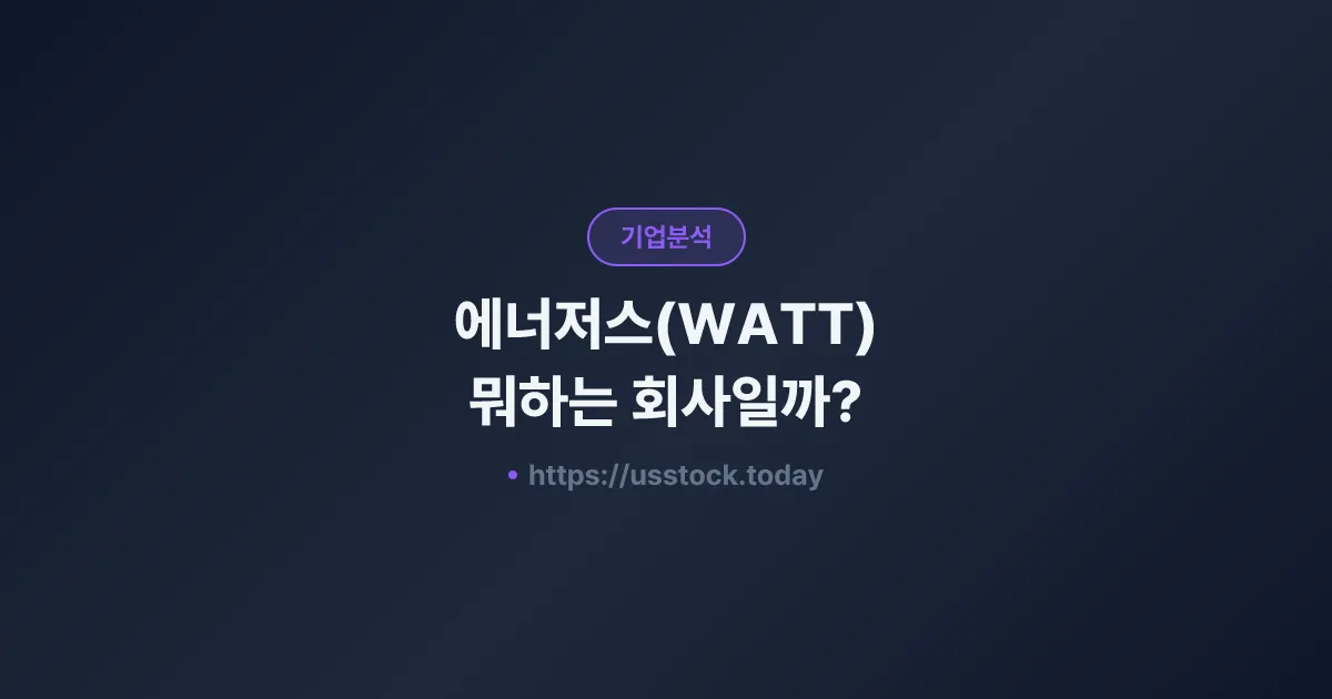 에너저스(WATT) 뭐하는 회사일까? - 주가 전망·실적·시총·관련주·본사 총정리