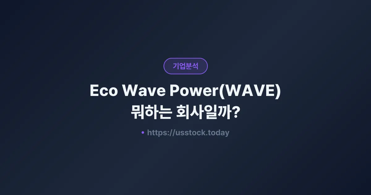 Eco Wave Power(WAVE) 뭐하는 회사일까? - 주가 전망·실적·시총·관련주·본사 총정리