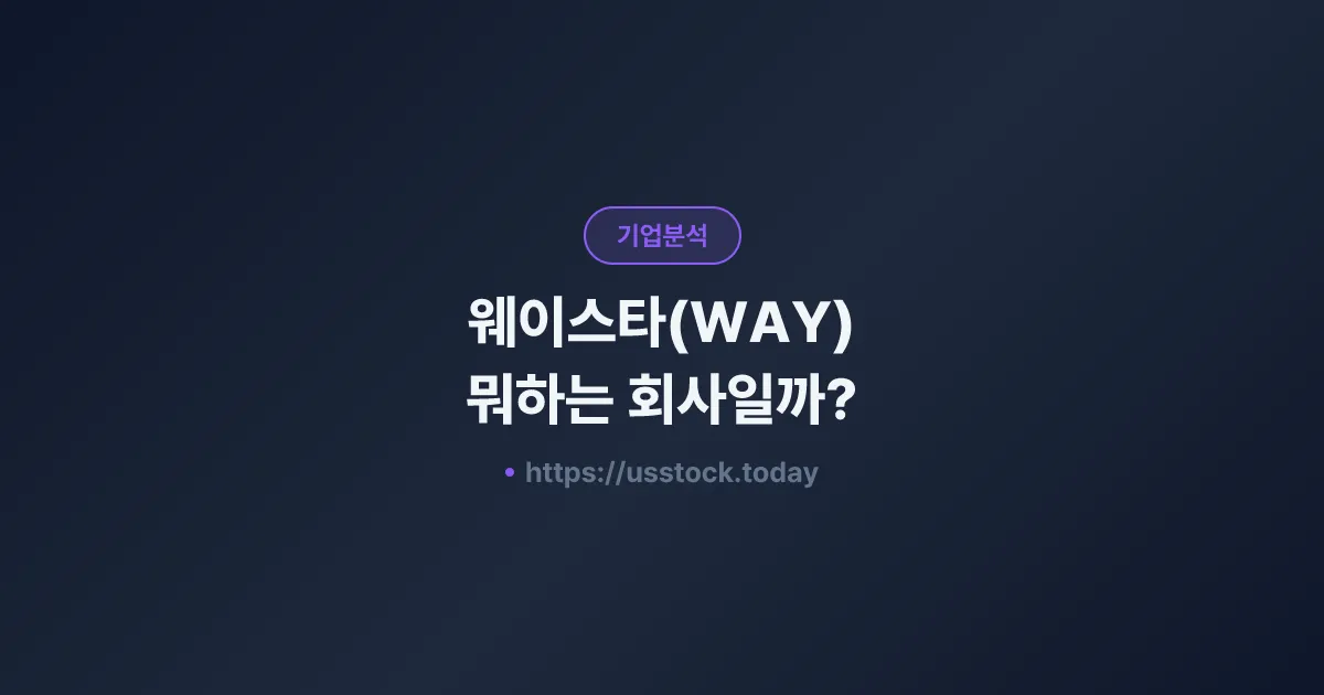 웨이스타(WAY) 뭐하는 회사일까? - 주가 전망·실적·시총·관련주·본사 총정리