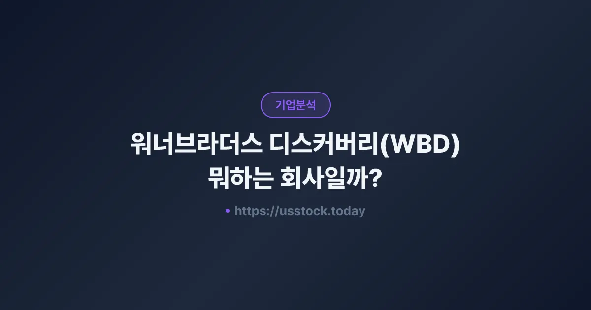 워너브라더스 디스커버리(WBD) 뭐하는 회사일까? - 주가 전망·실적·시총·관련주·본사 총정리