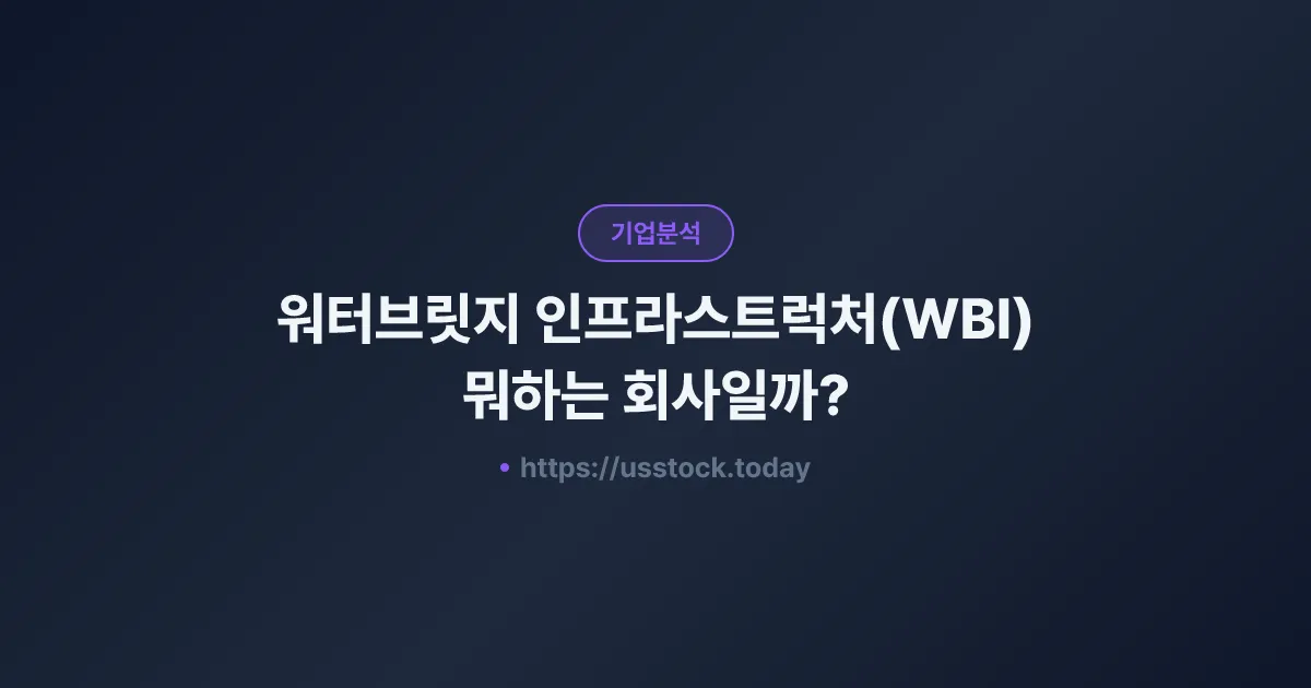워터브릿지 인프라스트럭처(WBI) 뭐하는 회사일까? - 주가 전망·실적·시총·관련주·본사 총정리