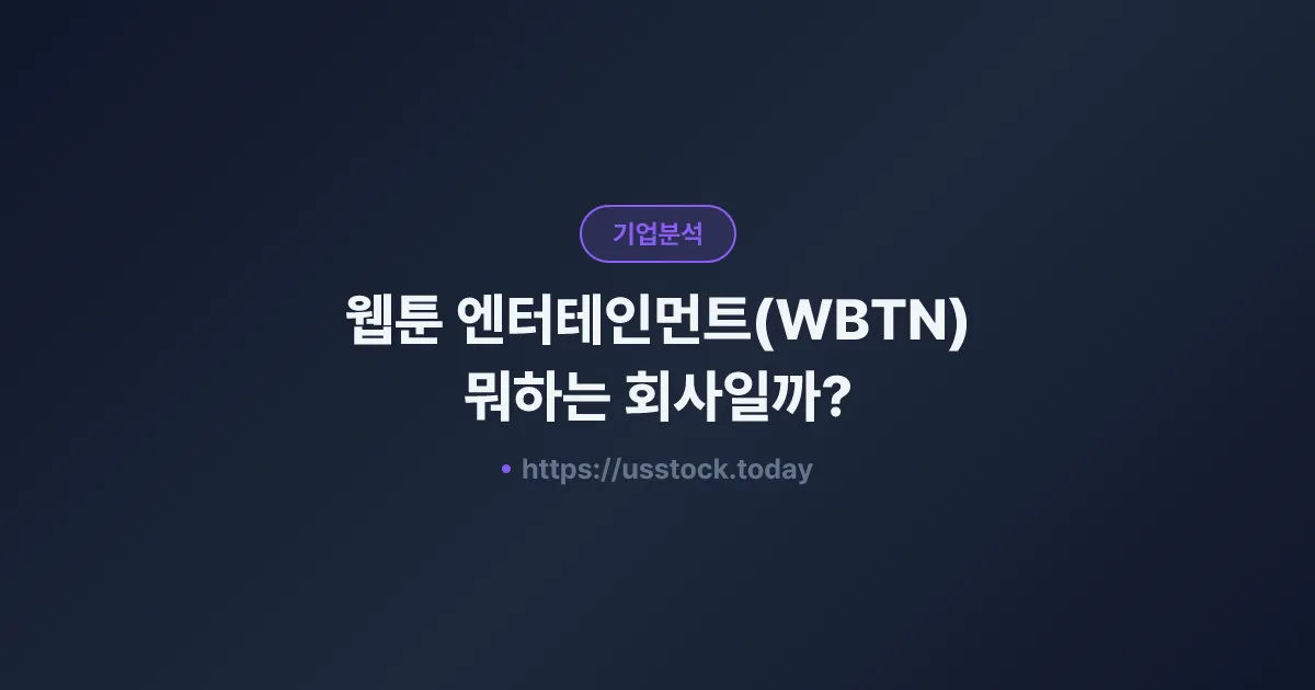웹툰 엔터테인먼트(WBTN) 뭐하는 회사일까? - 주가 전망·실적·시총·관련주·본사 총정리