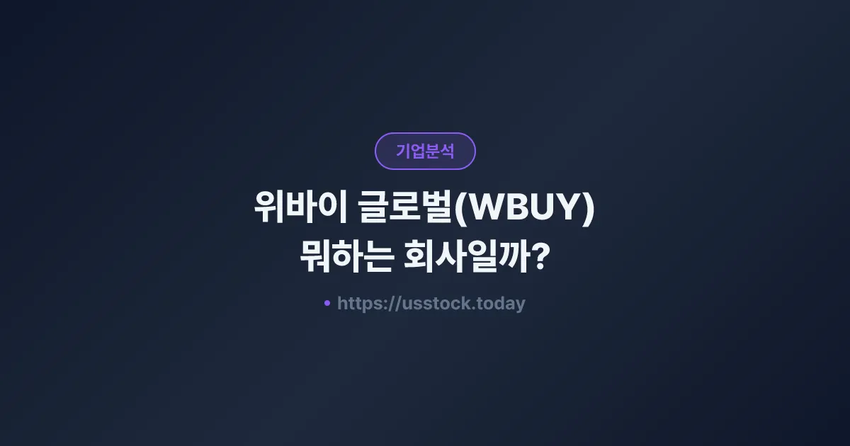 위바이 글로벌(WBUY) 뭐하는 회사일까? - 주가 전망·실적·시총·관련주·본사 총정리