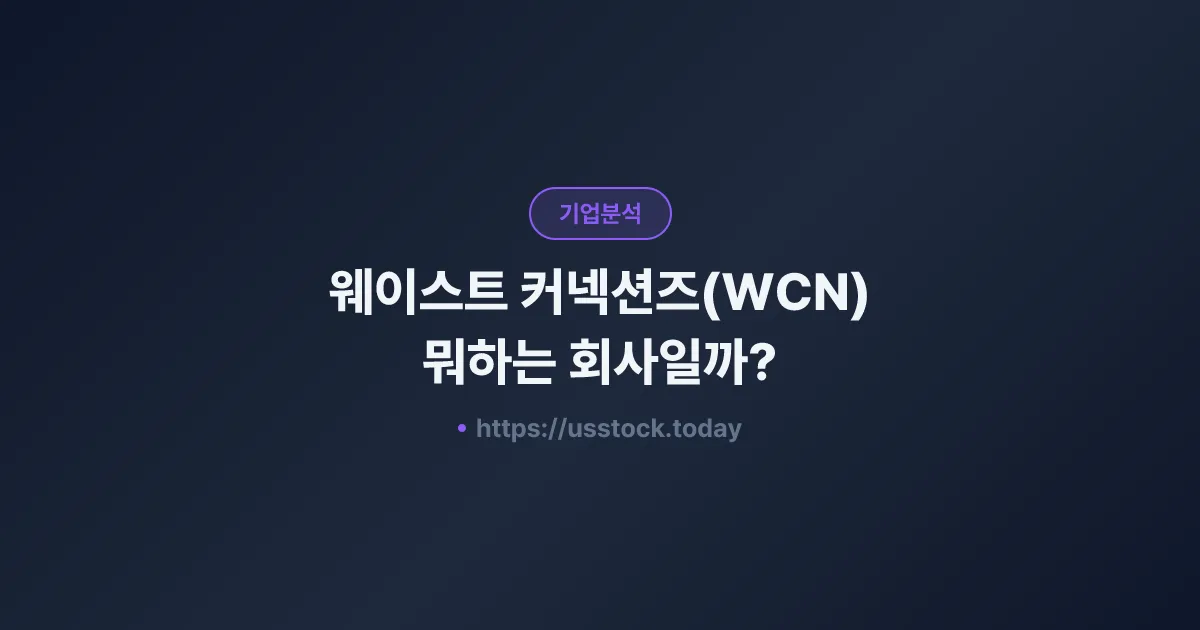 웨이스트 커넥션즈(WCN) 뭐하는 회사일까? - 주가 전망·실적·시총·관련주·본사 총정리