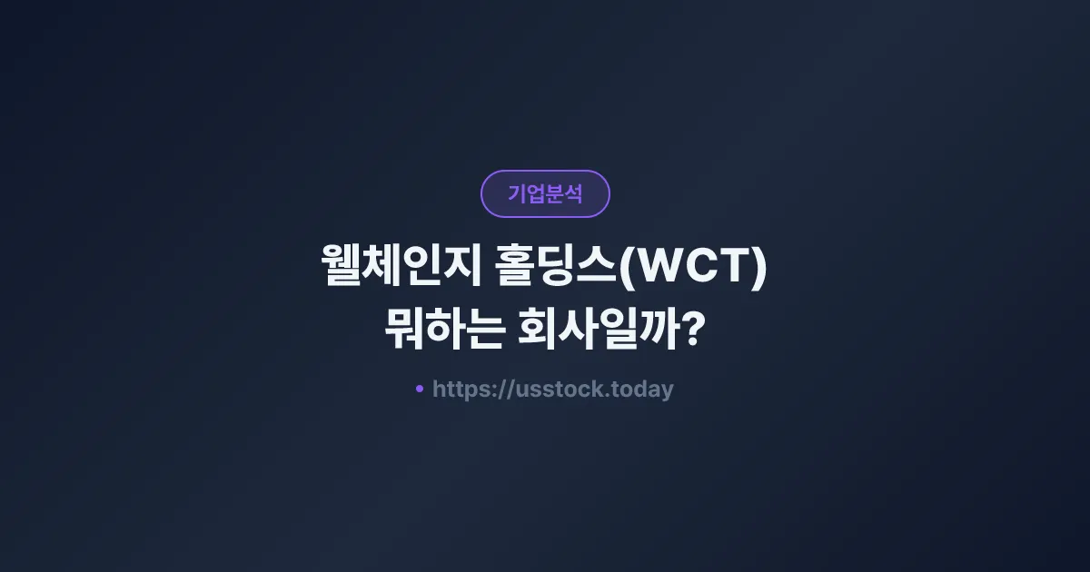 웰체인지 홀딩스(WCT) 뭐하는 회사일까? - 주가 전망·실적·시총·관련주·본사 총정리