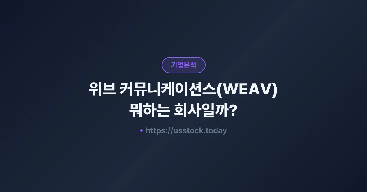 위브 커뮤니케이션스(WEAV) 뭐하는 회사일까? - 주가 전망·실적·시총·관련주·본사 총정리