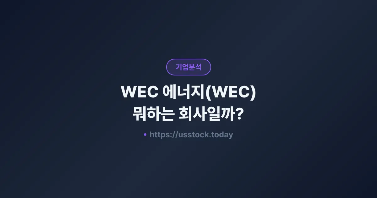 WEC 에너지(WEC) 뭐하는 회사일까? - 주가 전망·실적·시총·관련주·본사 총정리