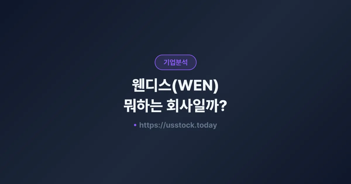 웬디스(WEN) 뭐하는 회사일까? - 주가 전망·실적·시총·관련주·본사 총정리