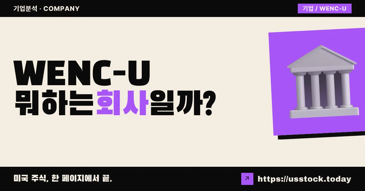 웨스트 엔클레이브 합병 주식회사(WENC-U) 뭐하는 회사일까? - 주가 전망·실적·시총·관련주·본사 총정리