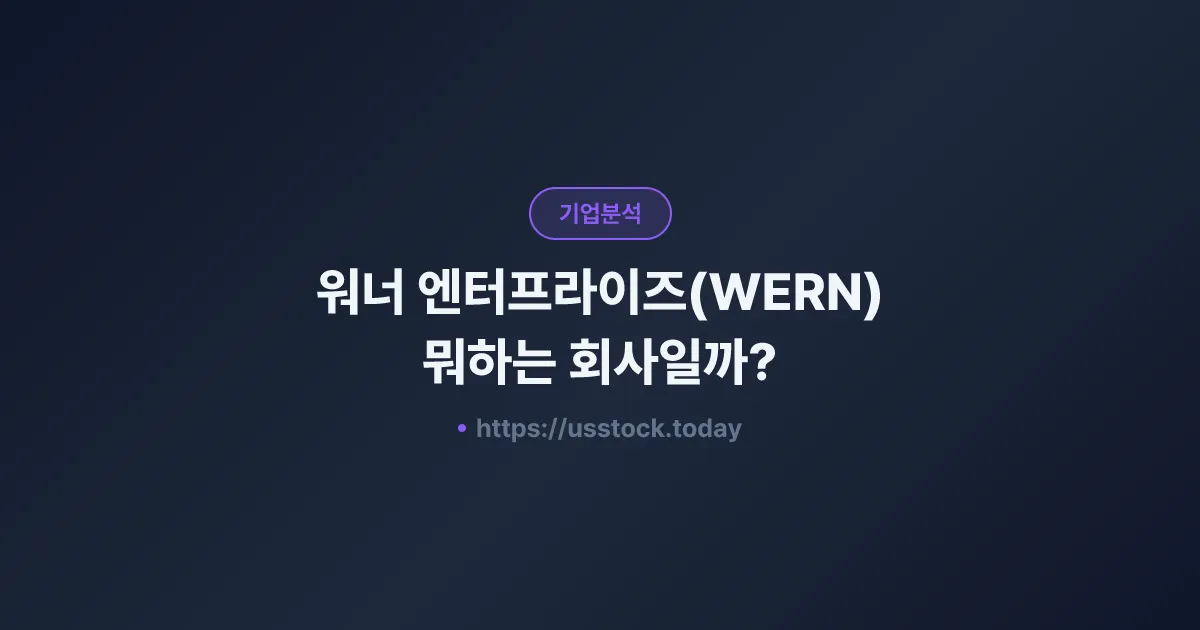 워너 엔터프라이즈(WERN) 뭐하는 회사일까? - 주가 전망·실적·시총·관련주·본사 총정리