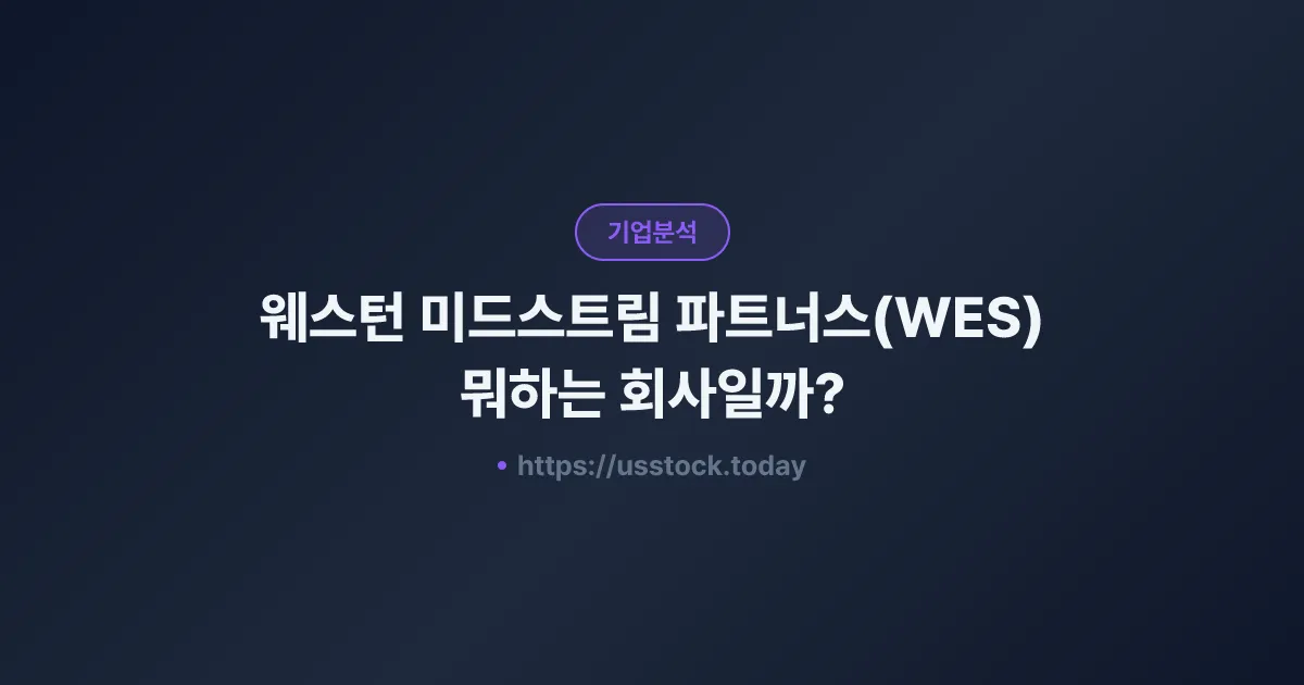 웨스턴 미드스트림 파트너스(WES) 뭐하는 회사일까? - 주가 전망·실적·시총·관련주·본사 총정리