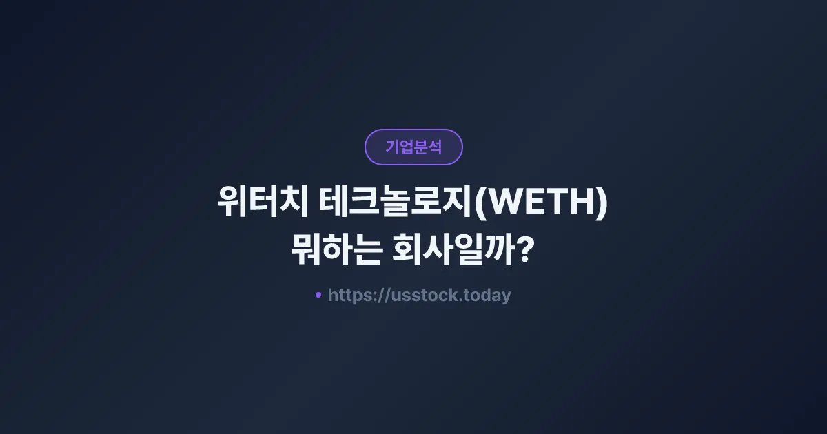 위터치 테크놀로지(WETH) 뭐하는 회사일까? - 주가 전망·실적·시총·관련주·본사 총정리