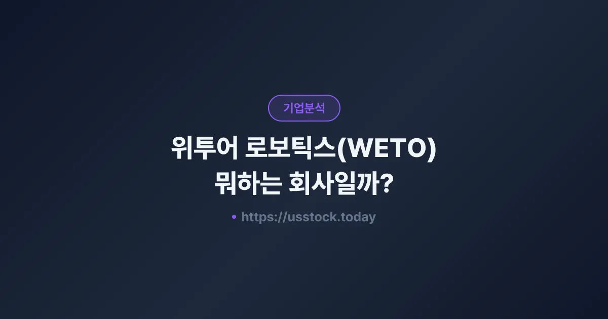 위투어 로보틱스(WETO) 뭐하는 회사일까? - 주가 전망·실적·시총·관련주·본사 총정리